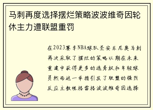 马刺再度选择摆烂策略波波维奇因轮休主力遭联盟重罚