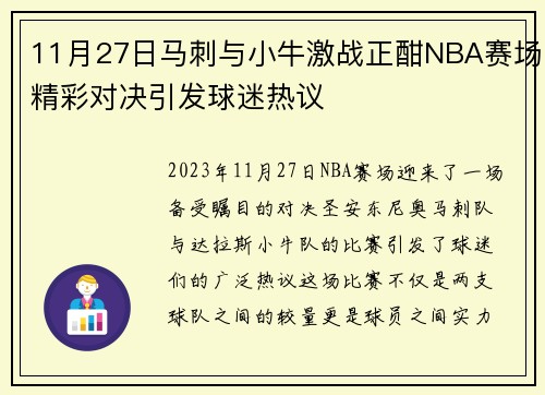 11月27日马刺与小牛激战正酣NBA赛场精彩对决引发球迷热议