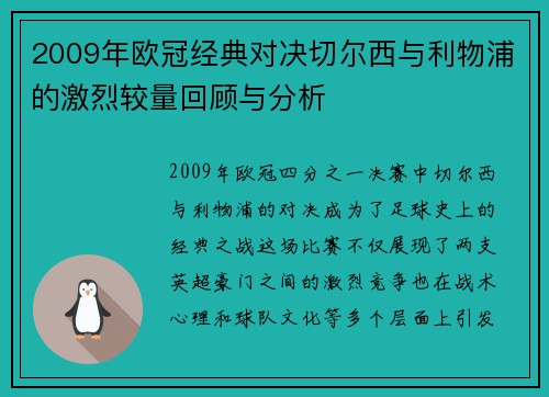 2009年欧冠经典对决切尔西与利物浦的激烈较量回顾与分析