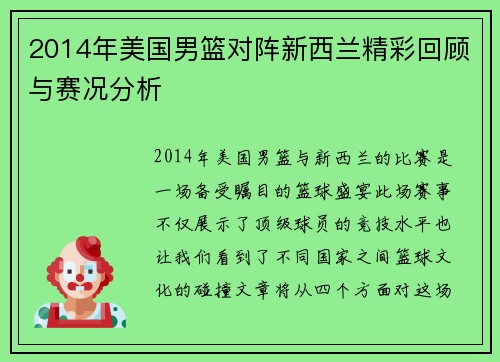 2014年美国男篮对阵新西兰精彩回顾与赛况分析