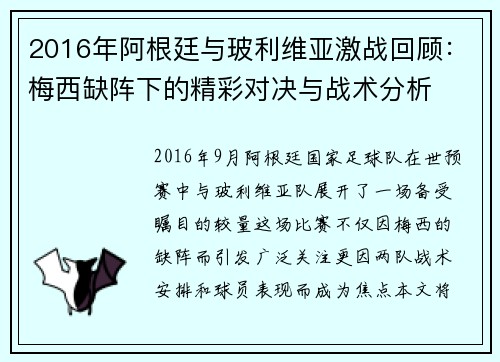 2016年阿根廷与玻利维亚激战回顾：梅西缺阵下的精彩对决与战术分析
