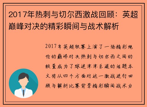2017年热刺与切尔西激战回顾：英超巅峰对决的精彩瞬间与战术解析