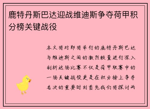鹿特丹斯巴达迎战维迪斯争夺荷甲积分榜关键战役