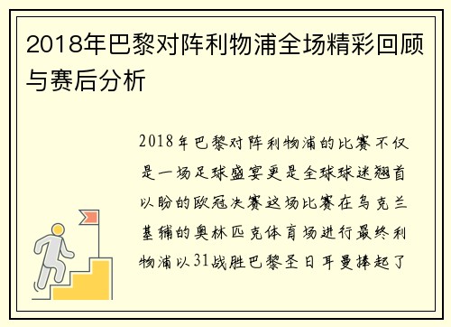 2018年巴黎对阵利物浦全场精彩回顾与赛后分析