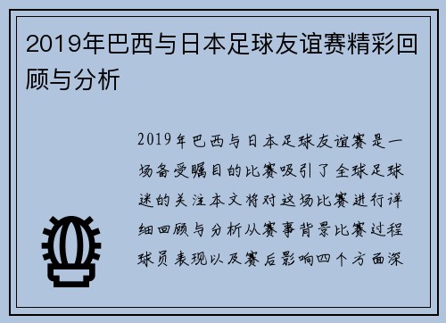 2019年巴西与日本足球友谊赛精彩回顾与分析