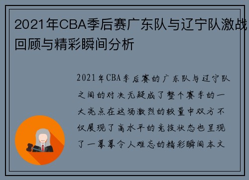2021年CBA季后赛广东队与辽宁队激战回顾与精彩瞬间分析