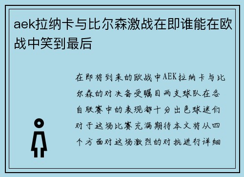 aek拉纳卡与比尔森激战在即谁能在欧战中笑到最后