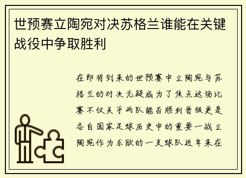 世预赛立陶宛对决苏格兰谁能在关键战役中争取胜利
