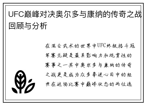 UFC巅峰对决奥尔多与康纳的传奇之战回顾与分析
