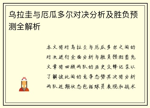 乌拉圭与厄瓜多尔对决分析及胜负预测全解析