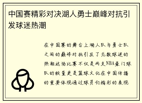 中国赛精彩对决湖人勇士巅峰对抗引发球迷热潮
