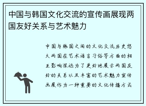 中国与韩国文化交流的宣传画展现两国友好关系与艺术魅力