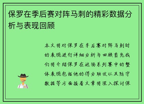 保罗在季后赛对阵马刺的精彩数据分析与表现回顾