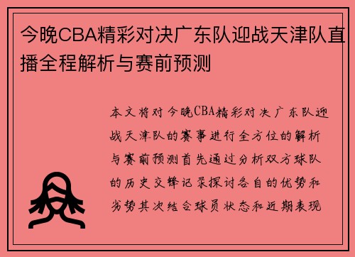 今晚CBA精彩对决广东队迎战天津队直播全程解析与赛前预测