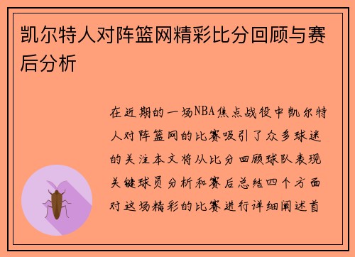 凯尔特人对阵篮网精彩比分回顾与赛后分析