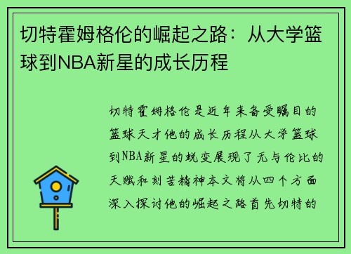 切特霍姆格伦的崛起之路：从大学篮球到NBA新星的成长历程