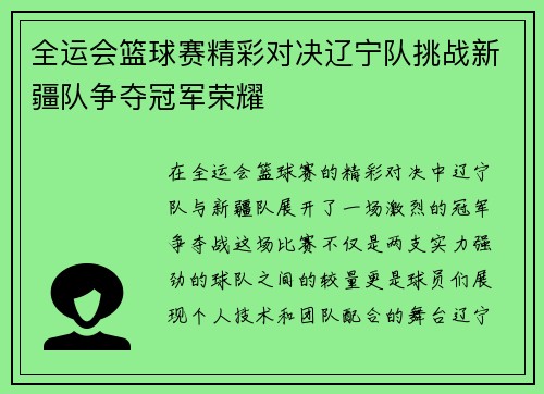 全运会篮球赛精彩对决辽宁队挑战新疆队争夺冠军荣耀