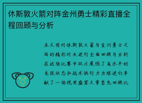 休斯敦火箭对阵金州勇士精彩直播全程回顾与分析