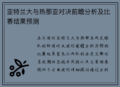 亚特兰大与热那亚对决前瞻分析及比赛结果预测