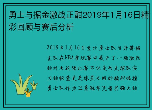 勇士与掘金激战正酣2019年1月16日精彩回顾与赛后分析