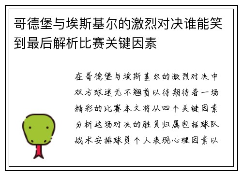 哥德堡与埃斯基尔的激烈对决谁能笑到最后解析比赛关键因素