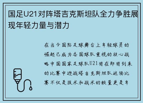 国足U21对阵塔吉克斯坦队全力争胜展现年轻力量与潜力