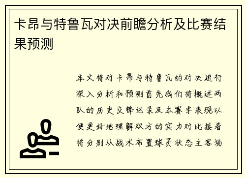 卡昂与特鲁瓦对决前瞻分析及比赛结果预测