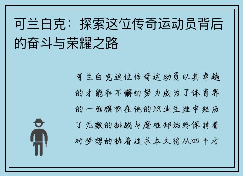可兰白克：探索这位传奇运动员背后的奋斗与荣耀之路