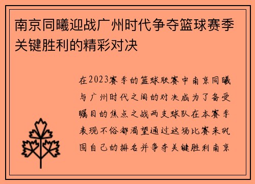 南京同曦迎战广州时代争夺篮球赛季关键胜利的精彩对决