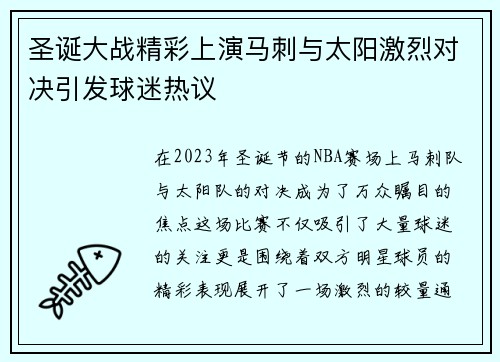 圣诞大战精彩上演马刺与太阳激烈对决引发球迷热议