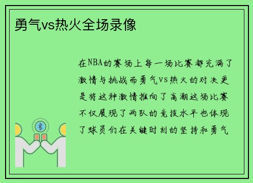 勇气vs热火全场录像