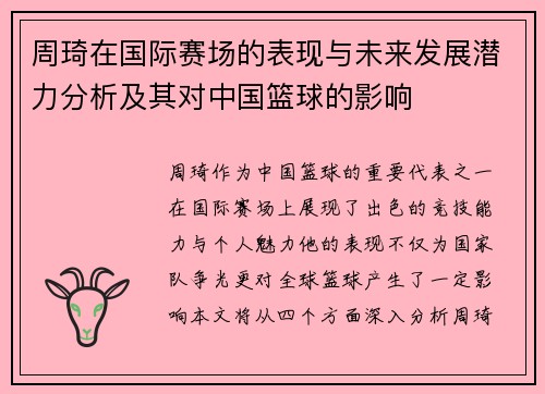 周琦在国际赛场的表现与未来发展潜力分析及其对中国篮球的影响