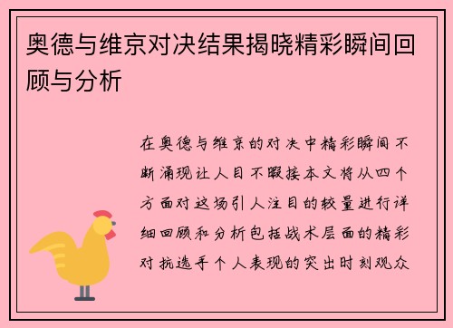 奥德与维京对决结果揭晓精彩瞬间回顾与分析