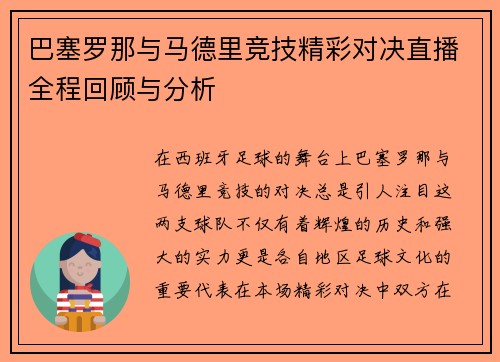 巴塞罗那与马德里竞技精彩对决直播全程回顾与分析