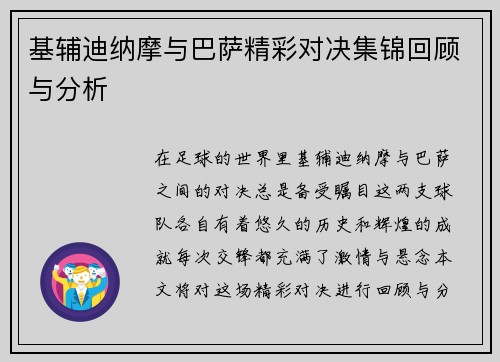 基辅迪纳摩与巴萨精彩对决集锦回顾与分析
