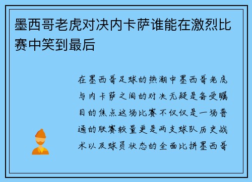 墨西哥老虎对决内卡萨谁能在激烈比赛中笑到最后