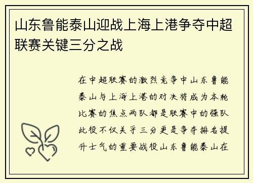 山东鲁能泰山迎战上海上港争夺中超联赛关键三分之战