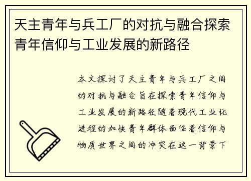 天主青年与兵工厂的对抗与融合探索青年信仰与工业发展的新路径