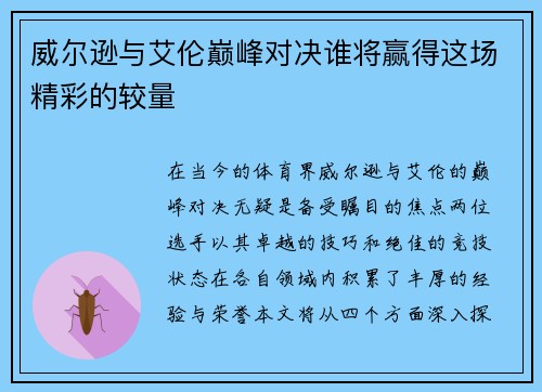 威尔逊与艾伦巅峰对决谁将赢得这场精彩的较量