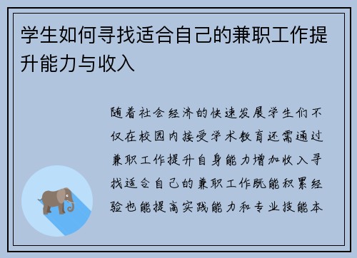 学生如何寻找适合自己的兼职工作提升能力与收入