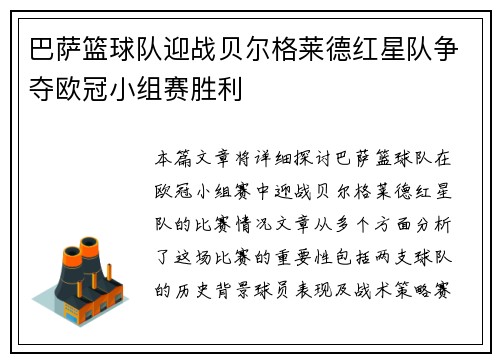 巴萨篮球队迎战贝尔格莱德红星队争夺欧冠小组赛胜利