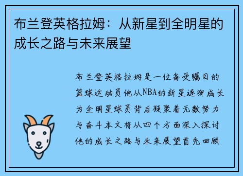 布兰登英格拉姆：从新星到全明星的成长之路与未来展望