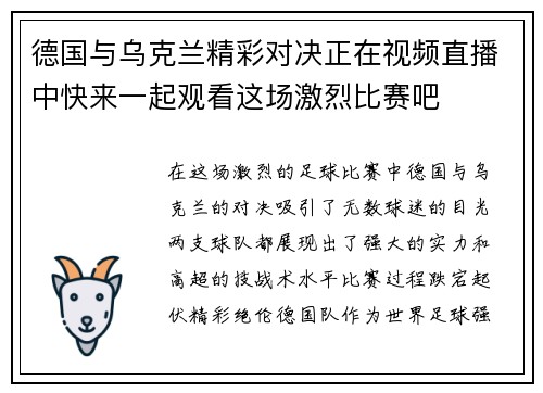德国与乌克兰精彩对决正在视频直播中快来一起观看这场激烈比赛吧