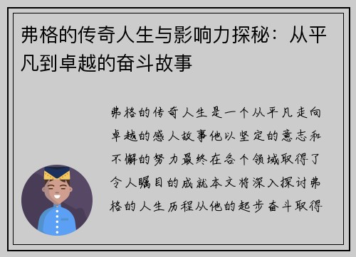 弗格的传奇人生与影响力探秘：从平凡到卓越的奋斗故事