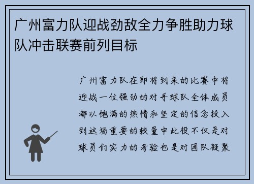 广州富力队迎战劲敌全力争胜助力球队冲击联赛前列目标