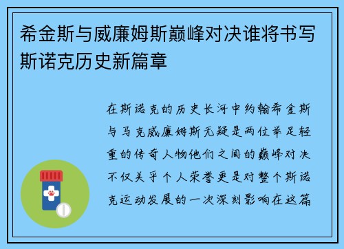 希金斯与威廉姆斯巅峰对决谁将书写斯诺克历史新篇章