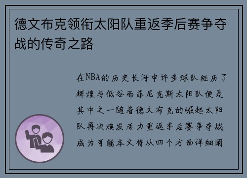德文布克领衔太阳队重返季后赛争夺战的传奇之路