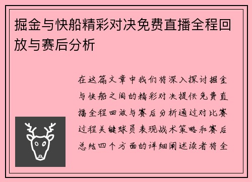 掘金与快船精彩对决免费直播全程回放与赛后分析