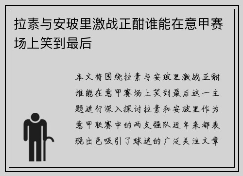 拉素与安玻里激战正酣谁能在意甲赛场上笑到最后