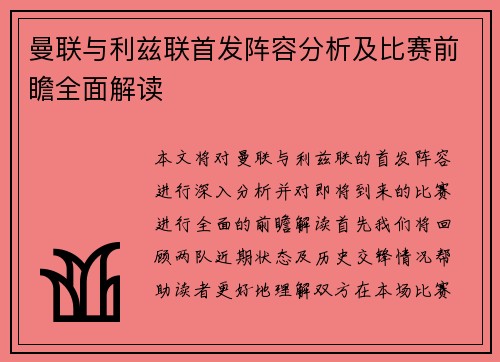 曼联与利兹联首发阵容分析及比赛前瞻全面解读